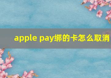 apple pay绑的卡怎么取消